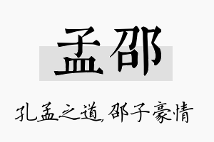 孟邵名字的寓意及含义