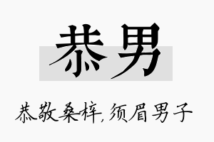 恭男名字的寓意及含义