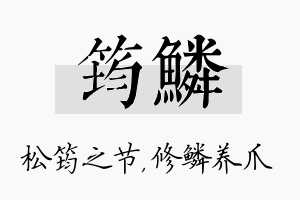 筠鳞名字的寓意及含义