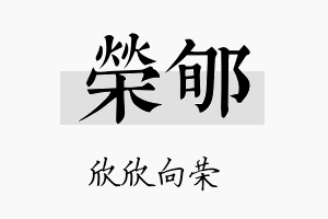 荣郇名字的寓意及含义