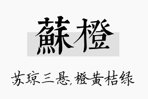 苏橙名字的寓意及含义