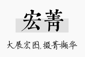 宏菁名字的寓意及含义