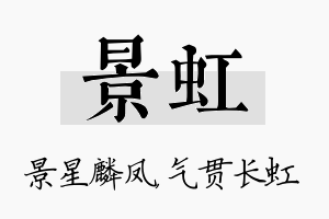 景虹名字的寓意及含义