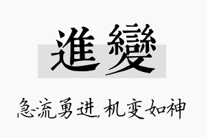 进变名字的寓意及含义