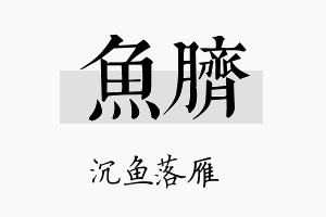 鱼脐名字的寓意及含义