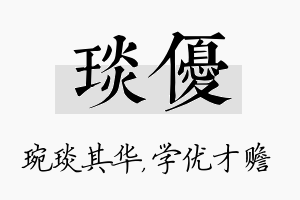 琰优名字的寓意及含义