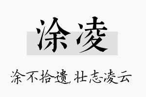 涂凌名字的寓意及含义