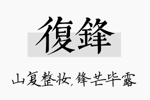 复锋名字的寓意及含义