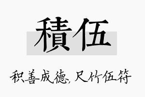 积伍名字的寓意及含义