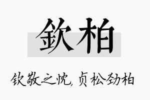 钦柏名字的寓意及含义