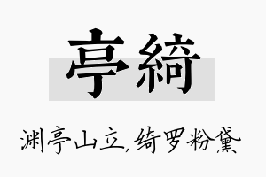 亭绮名字的寓意及含义