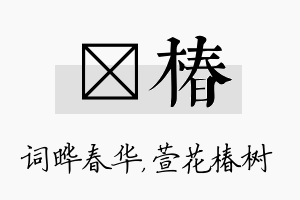 晔椿名字的寓意及含义