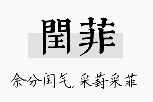 闰菲名字的寓意及含义