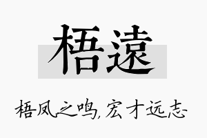 梧远名字的寓意及含义