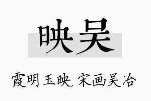 映吴名字的寓意及含义