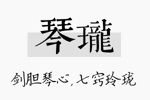 琴珑名字的寓意及含义