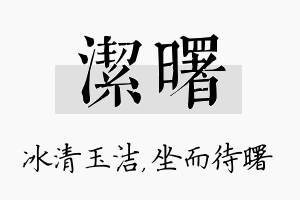 洁曙名字的寓意及含义