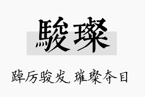 骏璨名字的寓意及含义