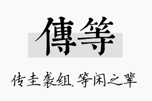 传等名字的寓意及含义