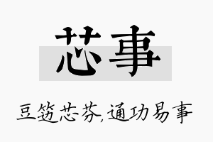 芯事名字的寓意及含义