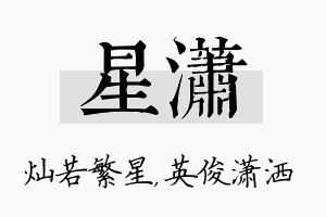 星潇名字的寓意及含义