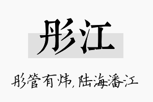 彤江名字的寓意及含义