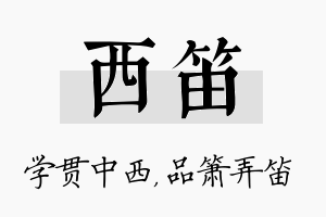 西笛名字的寓意及含义