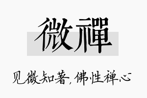 微禅名字的寓意及含义