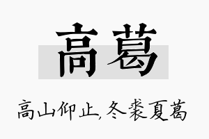 高葛名字的寓意及含义