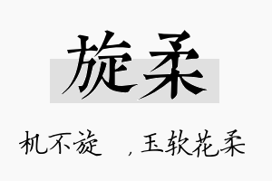 旋柔名字的寓意及含义