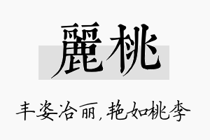 丽桃名字的寓意及含义