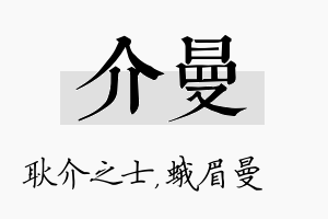 介曼名字的寓意及含义