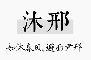 沐邢名字的寓意及含义