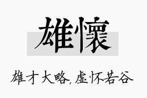 雄怀名字的寓意及含义