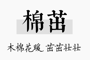 棉茁名字的寓意及含义