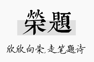 荣题名字的寓意及含义