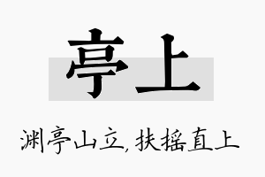 亭上名字的寓意及含义