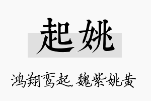 起姚名字的寓意及含义