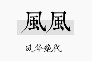 风风名字的寓意及含义