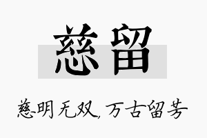 慈留名字的寓意及含义