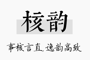 核韵名字的寓意及含义