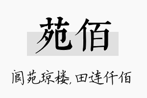 苑佰名字的寓意及含义