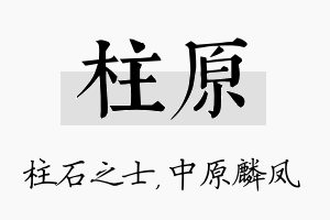 柱原名字的寓意及含义