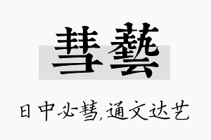 彗艺名字的寓意及含义