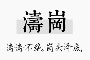 涛岗名字的寓意及含义