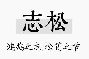 志松名字的寓意及含义