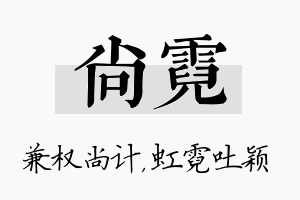 尚霓名字的寓意及含义