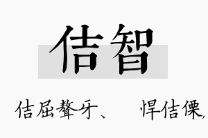 佶智名字的寓意及含义