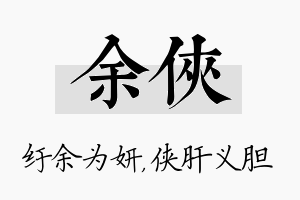 余侠名字的寓意及含义