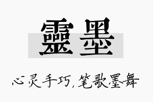 灵墨名字的寓意及含义